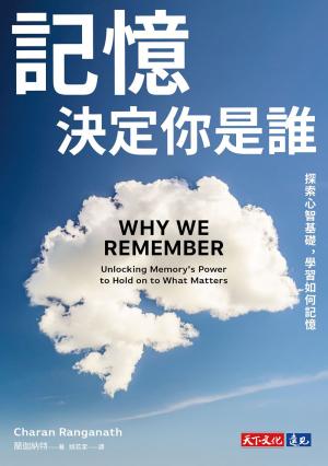 記憶決定你是誰：探索心智基礎，學習如何記憶(epub)