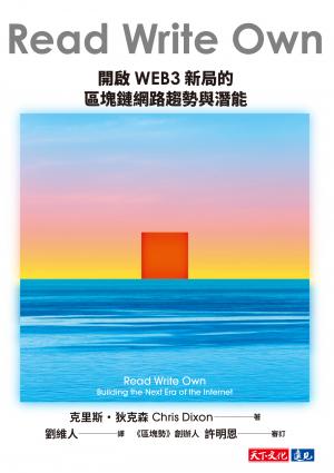 Read Write Own 開啟WEB3新局的區塊鏈網路趨勢與潛能(epub)
