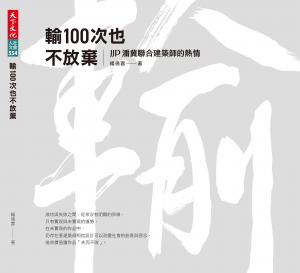 輸100次也不放棄：JJP潘冀聯合建築師的熱情(epub)
