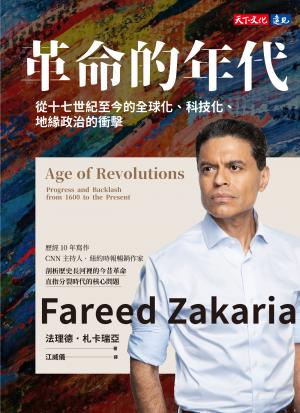 革命的年代：從十七世紀至今的全球化、科技化、地緣政治的衝擊(epub)