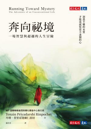 奔向祕境：一場智慧與超越的人生冒險(PDF)