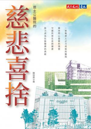 恩主公醫院的慈悲喜捨(epub)
