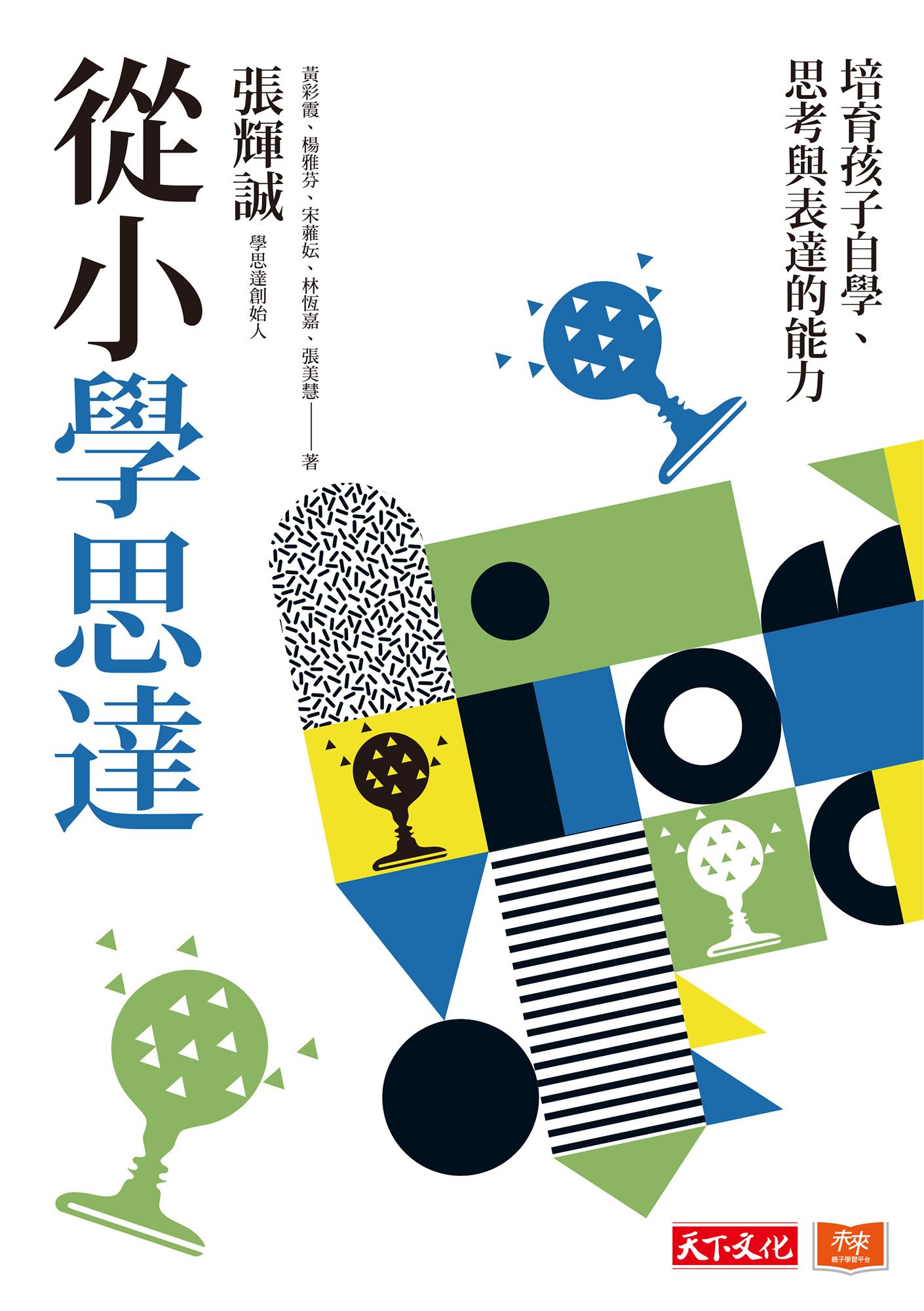 從小學思達：培育孩子自學、思考與表達的能力(epub)