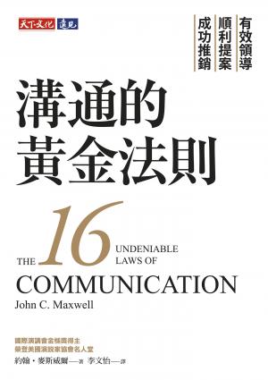 溝通的黃金法則 有效領導×順利提案×成功推銷(epub)