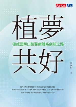 植夢共好：德威國際口腔醫療體系創新之路(epub)