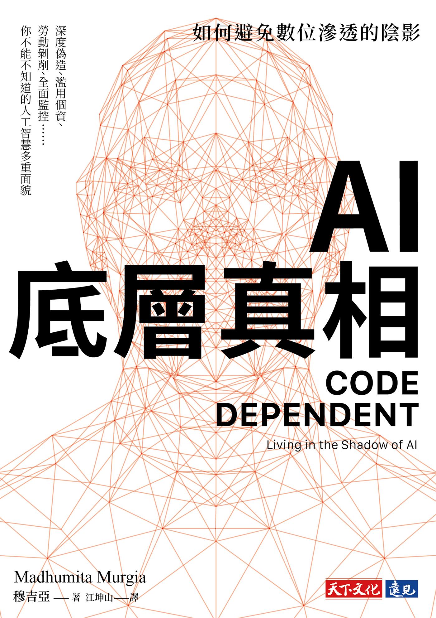 AI底層真相：如何避免數位滲透的陰影(epub)