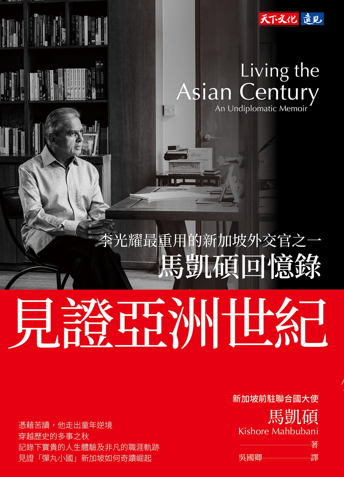 見證亞洲世紀：馬凱碩回憶錄(epub)