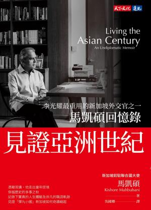 見證亞洲世紀：馬凱碩回憶錄(PDF)