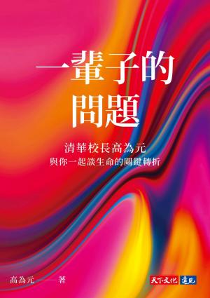 一輩子的問題：清華校長高為元與你一起談生命的關鍵轉折(PDF)