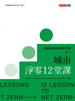 城市淨零12堂課：高雄永續發展轉型攻略(epub)