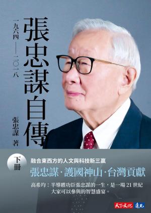 張忠謀自傳：下冊一九六四──二〇一八(PDF)