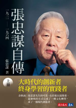 張忠謀自傳：上冊一九三一── 一九六四(epub)