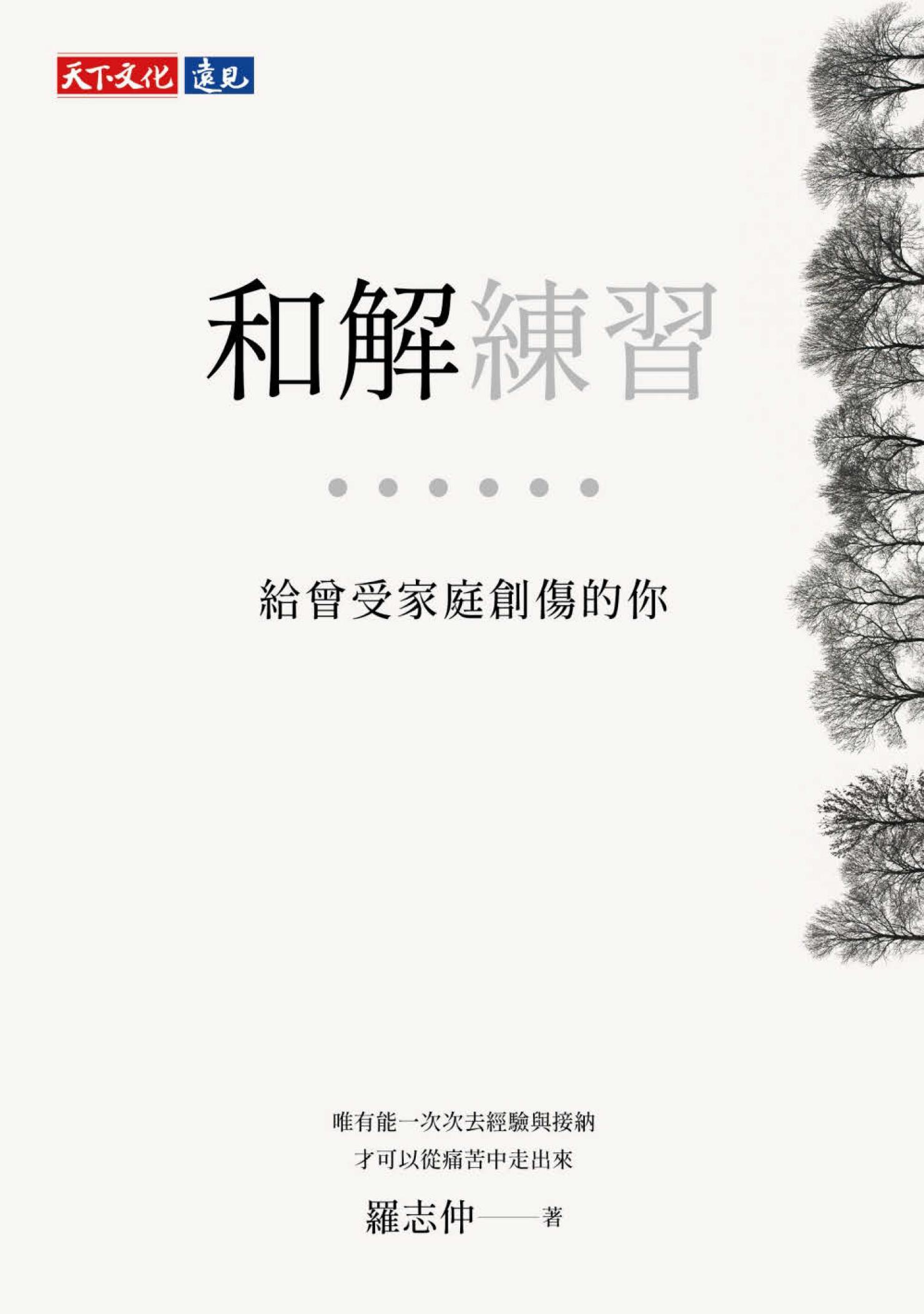 和解練習：給曾受家庭創傷的你(PDF)