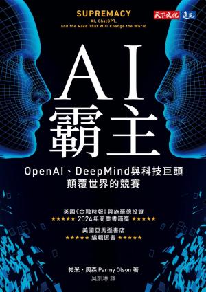 AI霸主：OpenAI、DeepMind與科技巨頭顛覆世界的競賽(PDF)