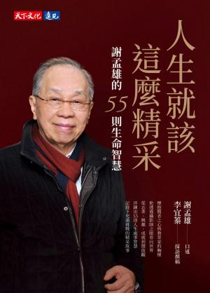 人生就該這麼精采：謝孟雄的55則生命智慧(PDF)