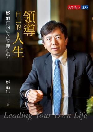 領導自己的人生：盛治仁的生命管理哲學(PDF)