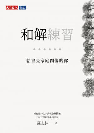 和解練習：給曾受家庭創傷的你(epub)