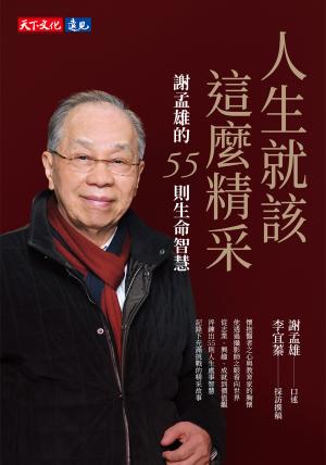 人生就該這麼精采：謝孟雄的55則生命智慧(epub)
