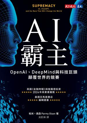 AI霸主：OpenAI、DeepMind與科技巨頭顛覆世界的競賽(epub)