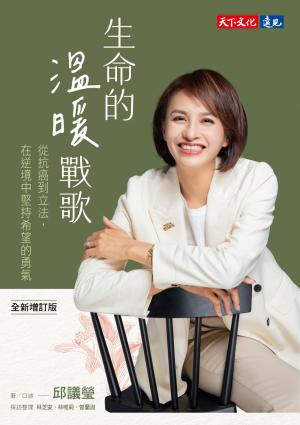 生命的溫暖戰歌：從抗癌到立法，在逆境中堅持希望的勇氣（全新增訂版）(PDF)
