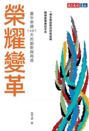 榮耀變革：臺中榮總1461天的創新與再造(PDF)