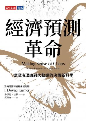 經濟預測革命：從混沌理論到大數據的決策新科學(PDF)