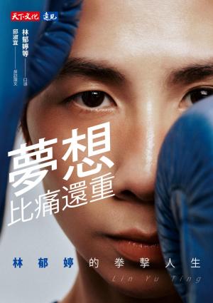 夢想比痛還重：林郁婷的拳擊人生(PDF)