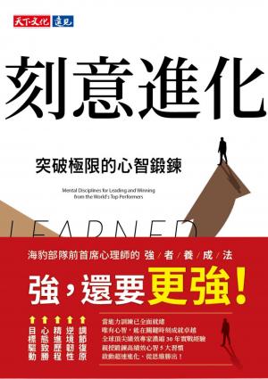 刻意進化：突破極限的心智鍛鍊(PDF)