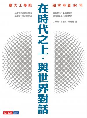 在時代之上．與世界對話：臺大工學院追求卓越80年(epub)