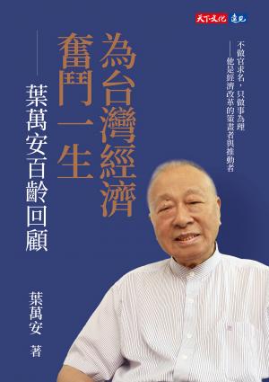 為台灣經濟奮鬥一生：葉萬安百齡回顧(epub)