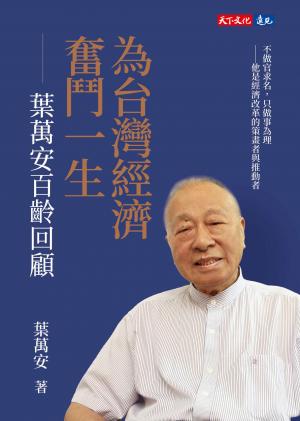 為台灣經濟奮鬥一生：葉萬安百齡回顧(PDF)