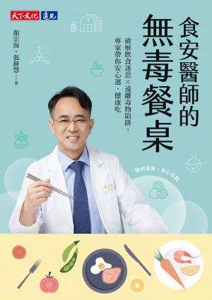 食安醫師的無毒餐桌：破解飲食迷思╳遠離毒物陷阱，專家帶你安心選、健康吃(epub)