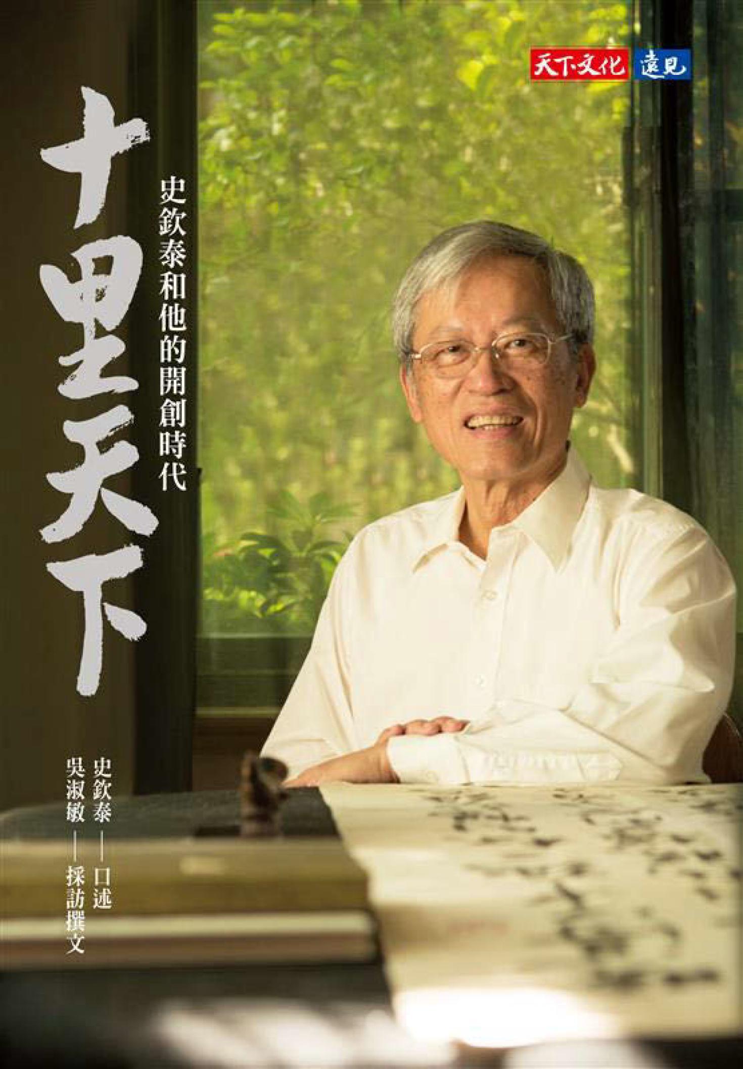 十里天下：史欽泰和他的開創時代(PDF)