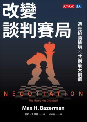 改變談判賽局：適應協商情境╳共創最大價值(PDF)