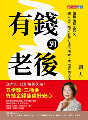 有錢到老後：讓錢活得比你久，嫺人用三桶金計畫打造不怕老、不怕窮的退休理財指南(epub)