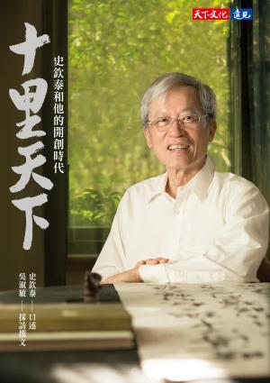 十里天下：史欽泰和他的開創時代(epub)