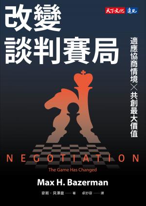 改變談判賽局：適應協商情境╳共創最大價值(epub)