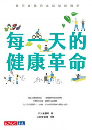 每一天的健康革命：醫師實證的生活型態醫學(epub)