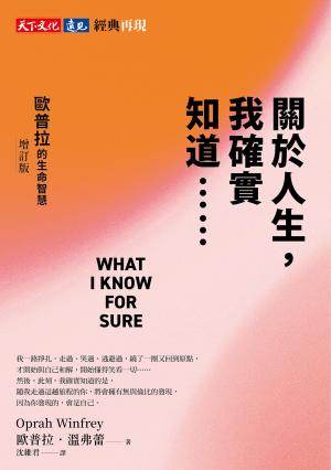 關於人生，我確實知道……歐普拉的生命智慧（增訂版）(epub)
