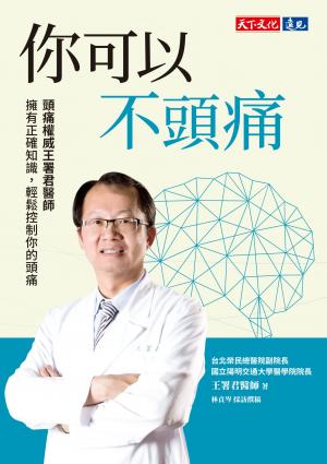 你可以不頭痛：頭痛權威王署君醫師　擁有正確知識，輕鬆控制你的頭痛(PDF)
