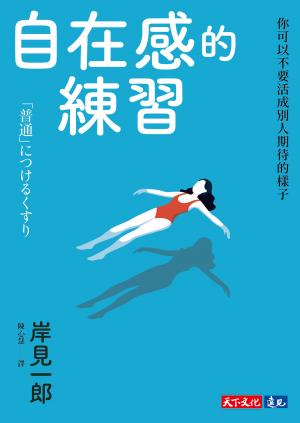自在感的練習：你可以不要活成別人期待的樣子(epub)