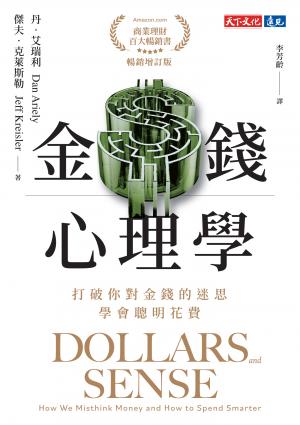 金錢心理學（暢銷增訂版）：打破你對金錢的迷思，學會聰明花費(epub)