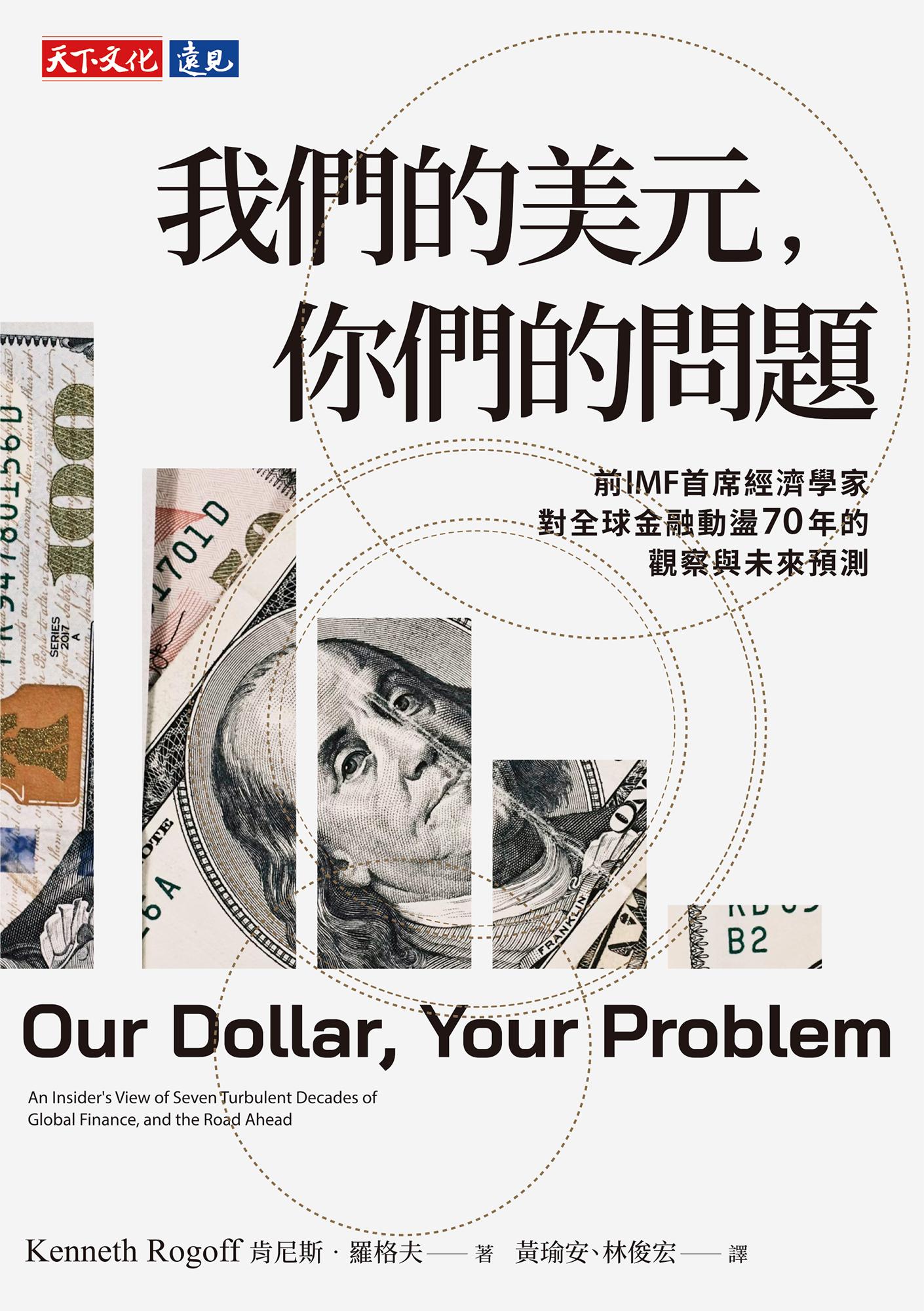 我們的美元，你們的問題：前IMF 首席經濟學家對全球金融動盪70年的觀察與未來預測(epub)