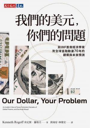 我們的美元，你們的問題：前IMF 首席經濟學家對全球金融動盪70年的觀察與未來預測(epub)