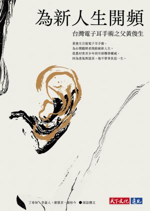 為新人生開頻：台灣電子耳手術之父黃俊生(epub)