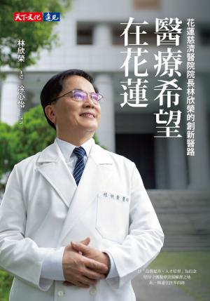 醫療希望在花蓮：花蓮慈濟醫院院長林欣榮的創新醫路(epub)