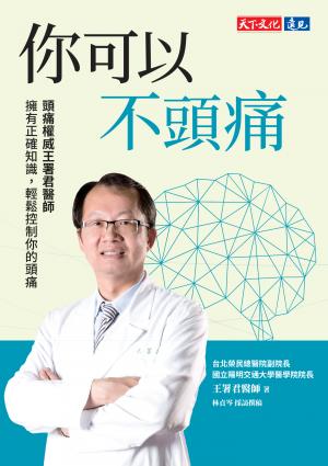 你可以不頭痛：頭痛權威王署君醫師 擁有正確知識，輕鬆控制你的頭痛(epub)