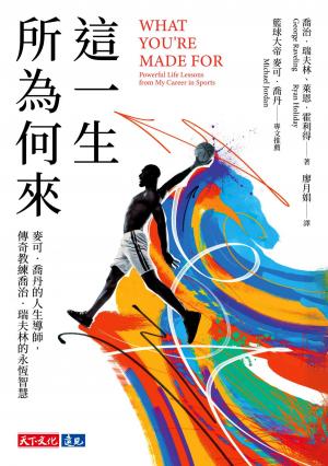 這一生所為何來：麥可．喬丹的人生導師，傳奇教練喬治．瑞夫林的永恆智慧(PDF)