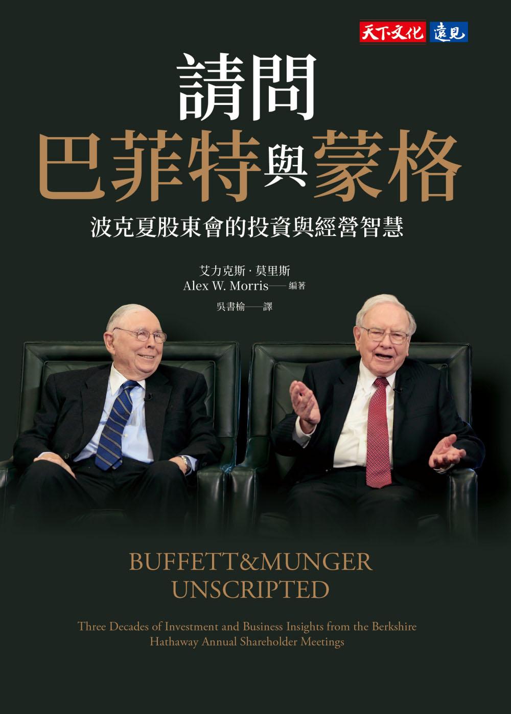請問巴菲特與蒙格：波克夏股東會的投資與經營智慧(epub)