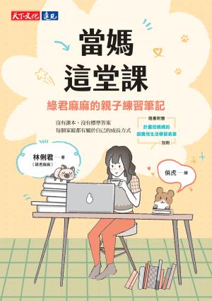 當媽這堂課：綠君麻麻的親子練習筆記（隨書附贈「計畫控媽媽的超實用生活學習表單」別冊）(epub)
